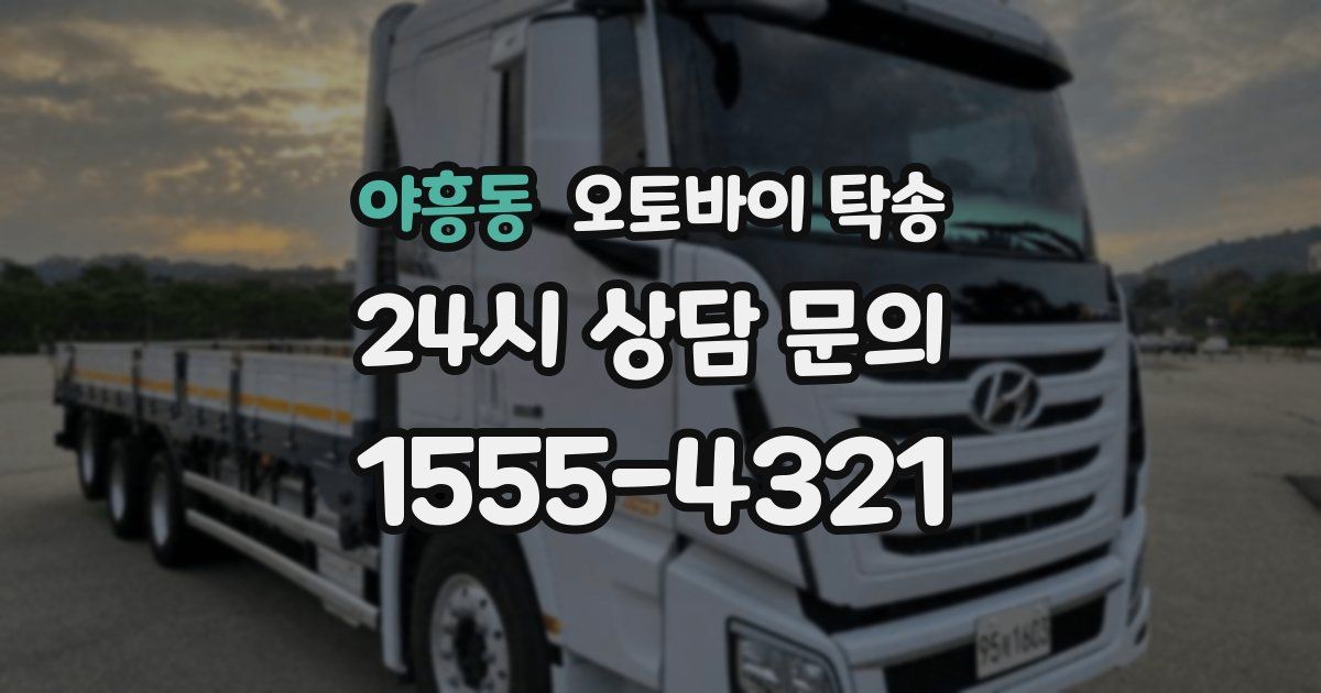 야흥동 오토바이 탁송