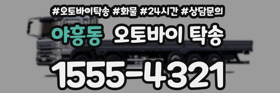 야흥동 오토바이 탁송
