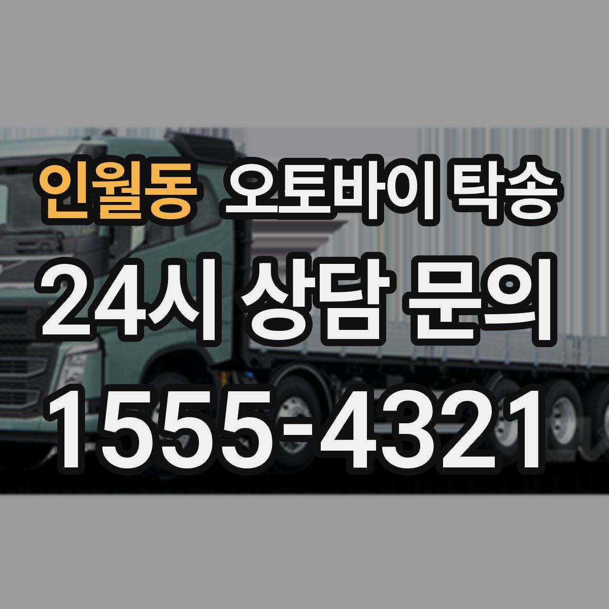 인월동 오토바이 탁송