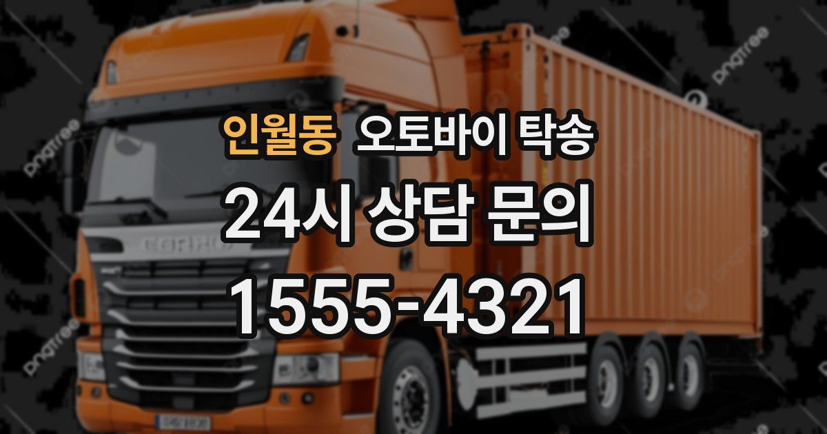 인월동 오토바이 탁송