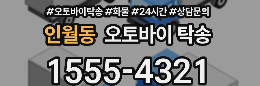 인월동 오토바이 탁송