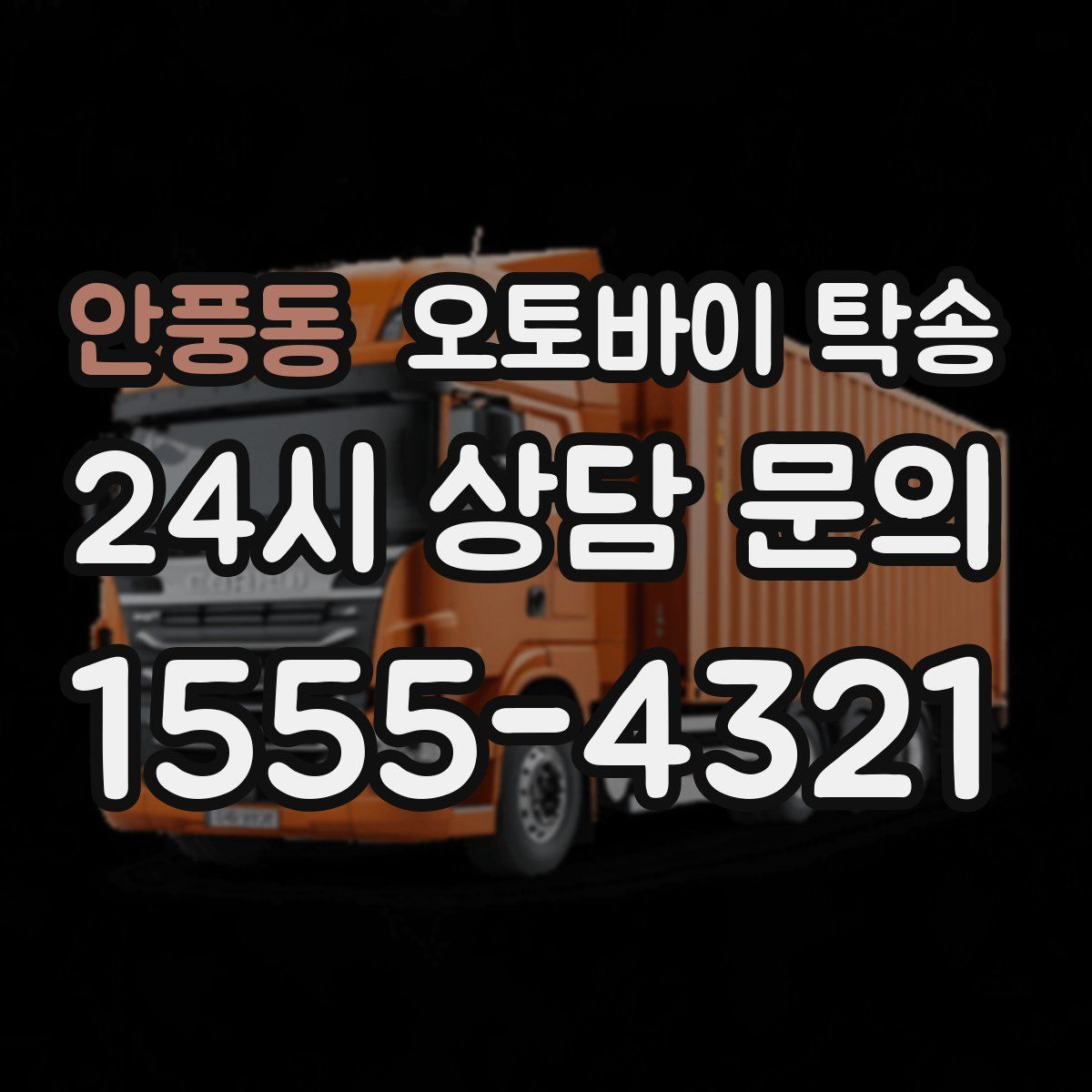 안풍동 오토바이 탁송