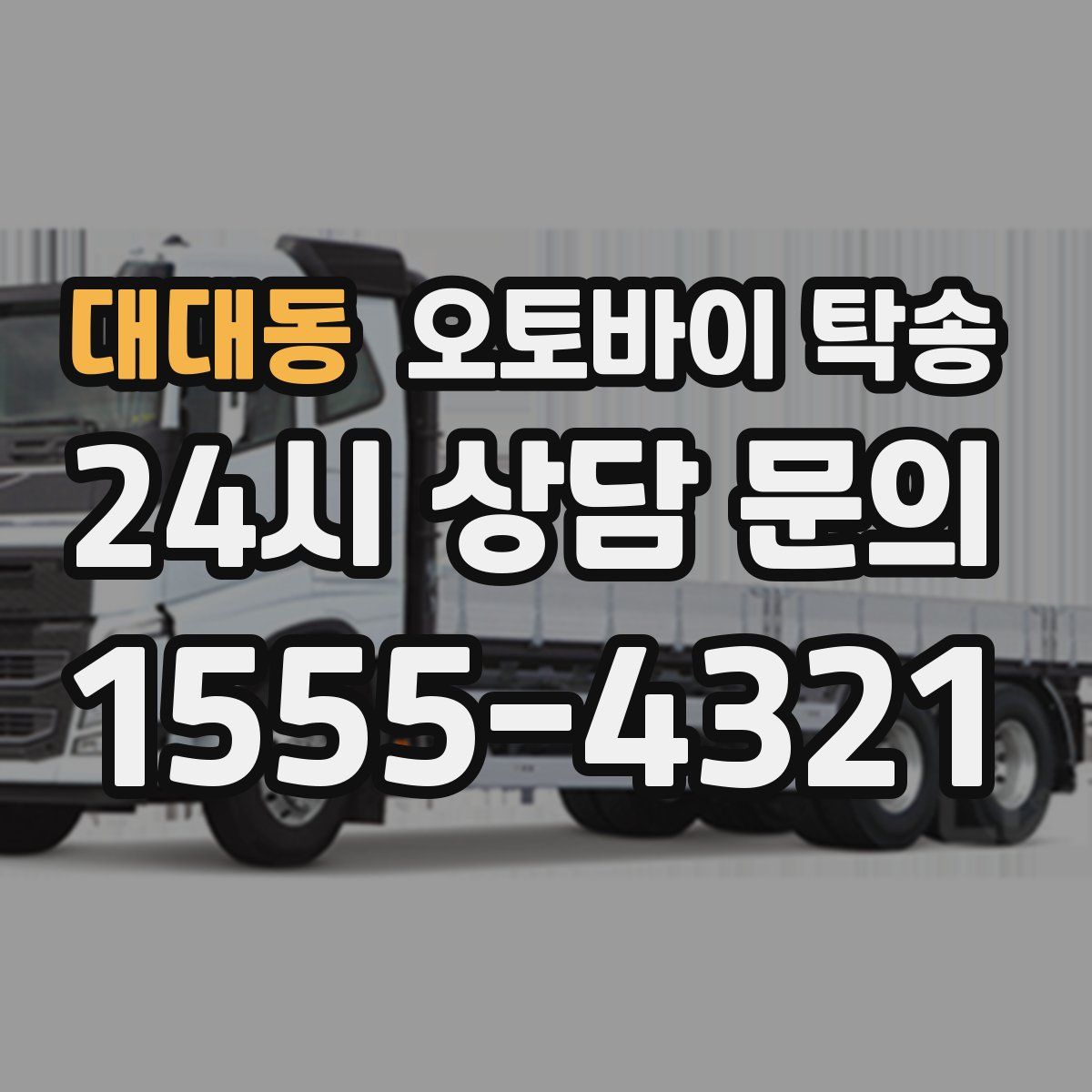 대대동 오토바이 탁송