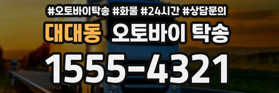 대대동 오토바이 탁송