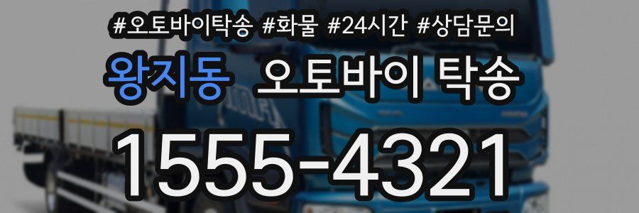 왕지동 오토바이 탁송