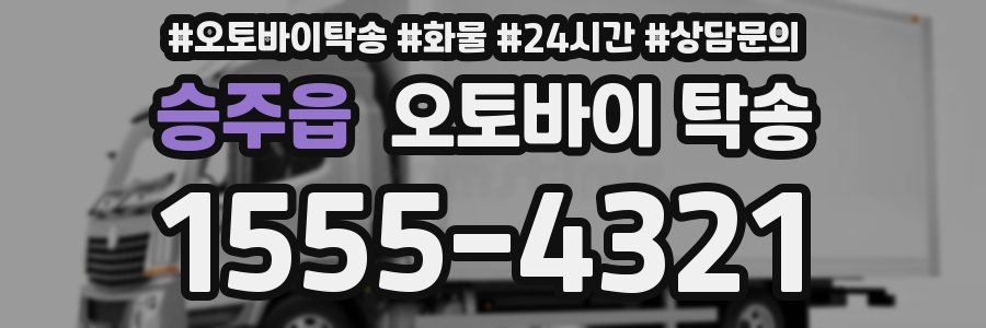 승주읍 오토바이 탁송