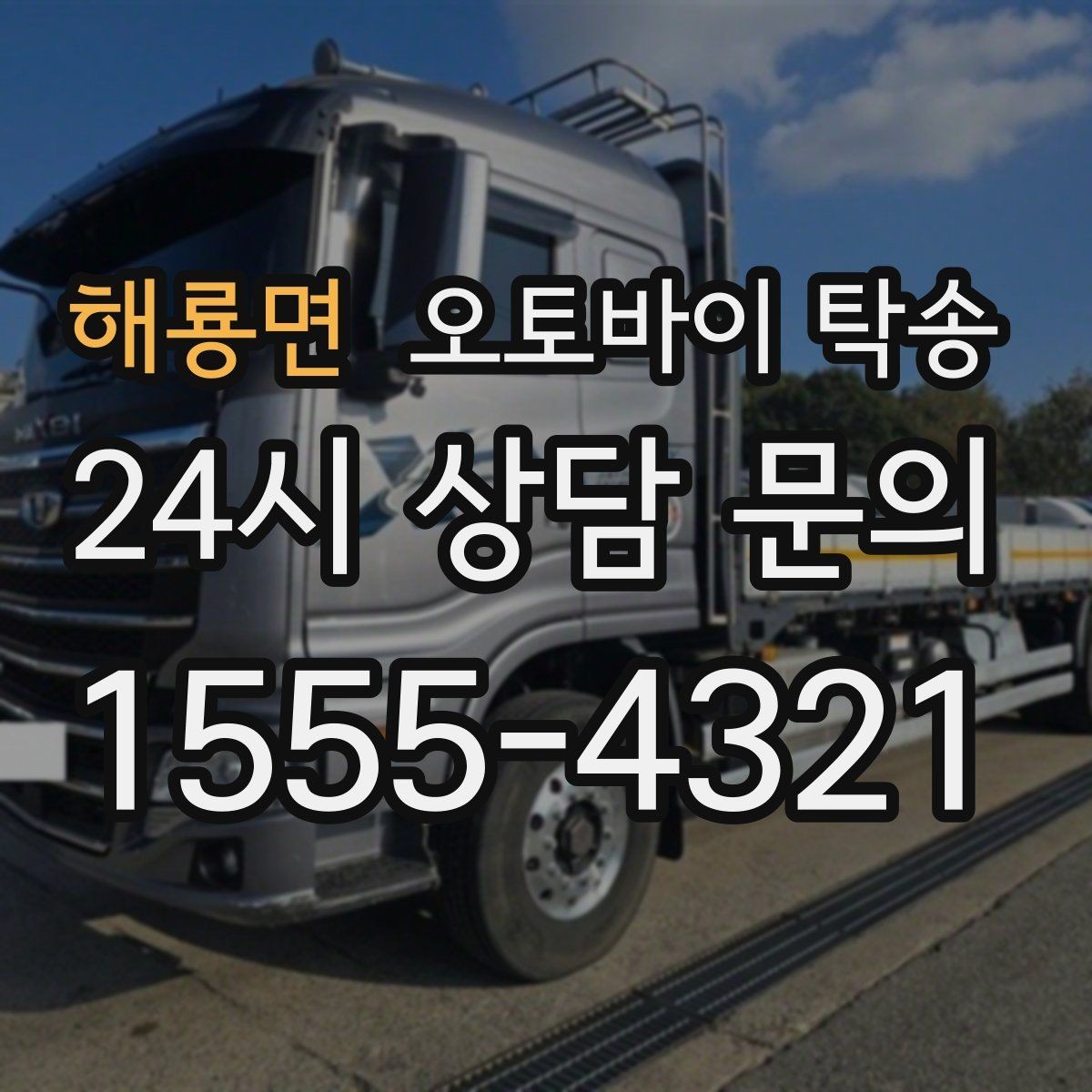 해룡면 오토바이 탁송 바쁜 하루에 오토바이 이동 해결