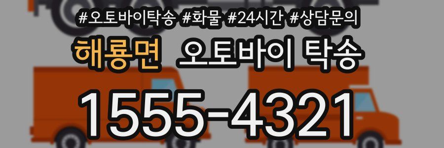 해룡면 오토바이 탁송