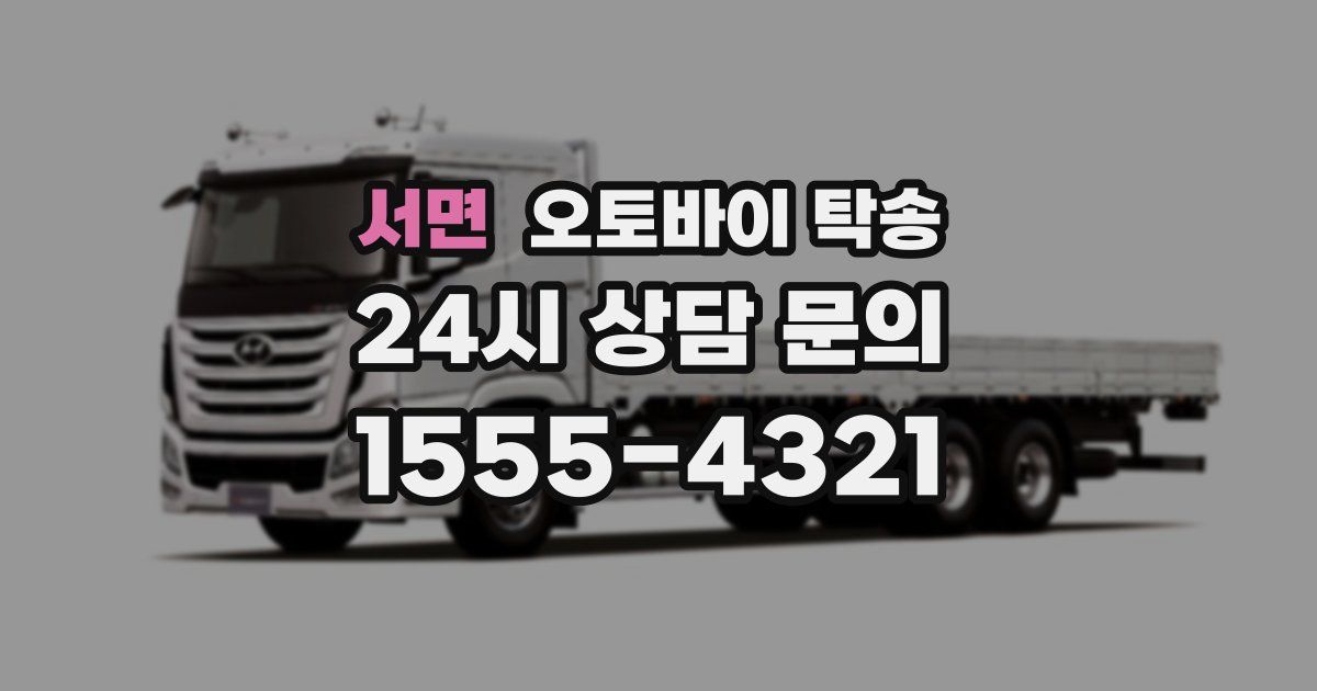 서면 오토바이 탁송