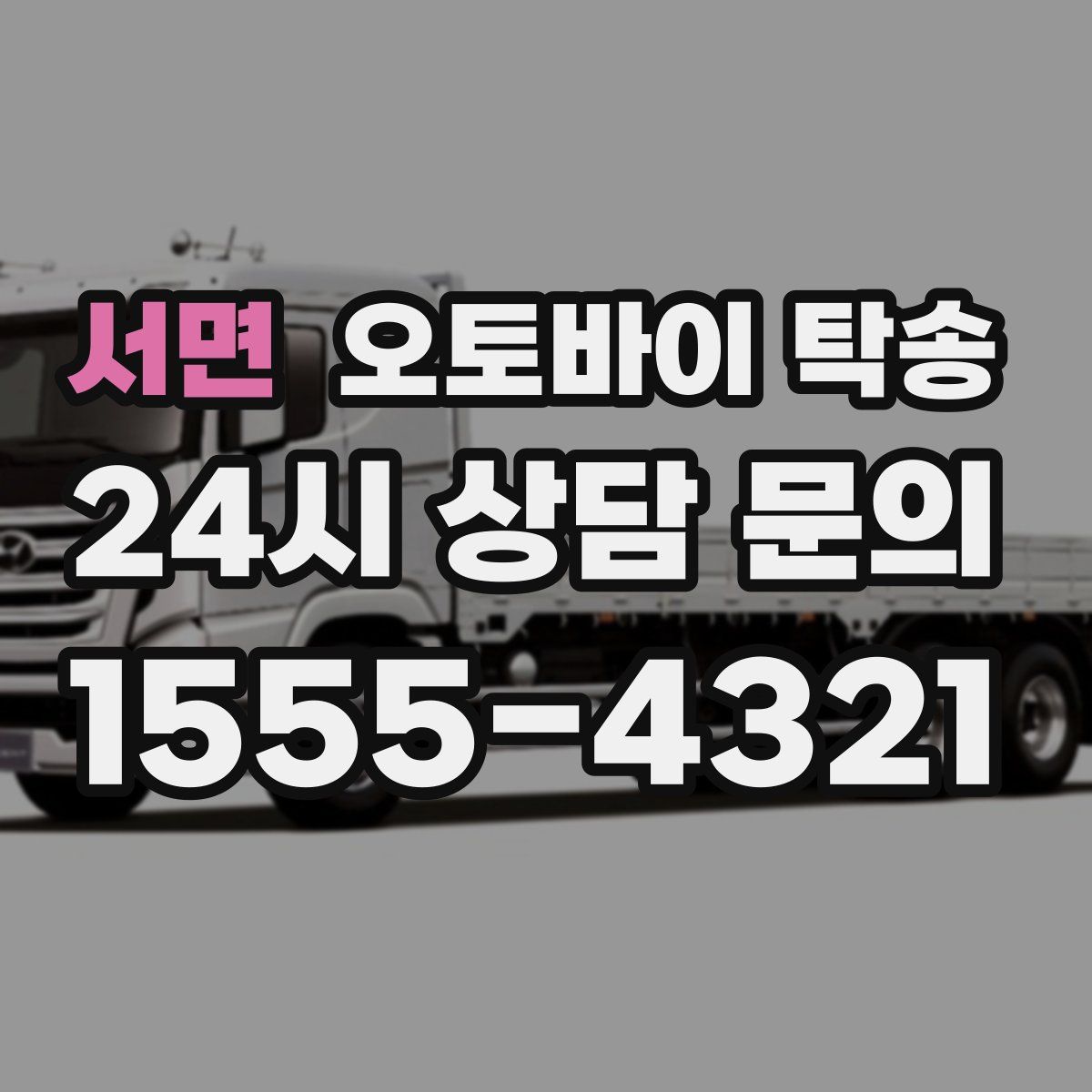 서면 오토바이 탁송