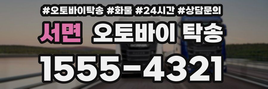 서면 오토바이 탁송