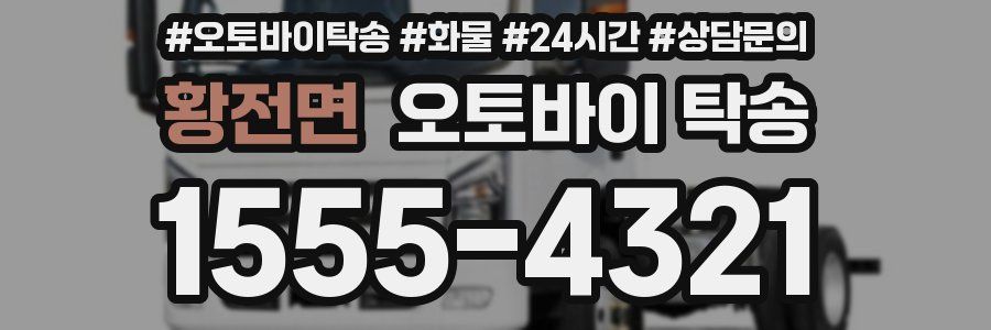 황전면 오토바이 탁송