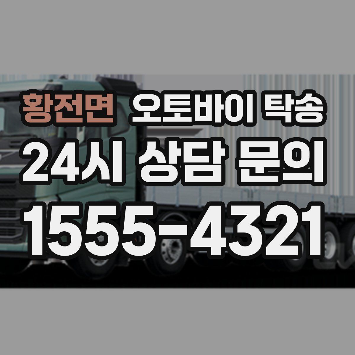 황전면 오토바이 탁송