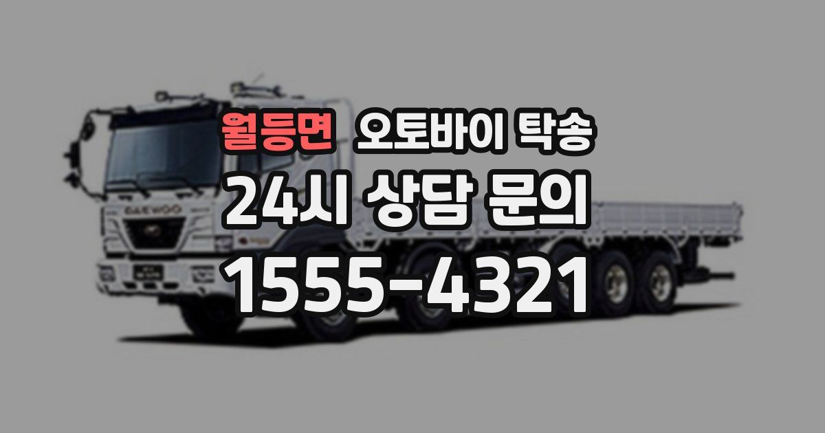 월등면 오토바이 탁송