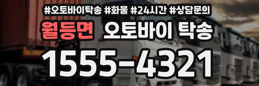 월등면 오토바이 탁송