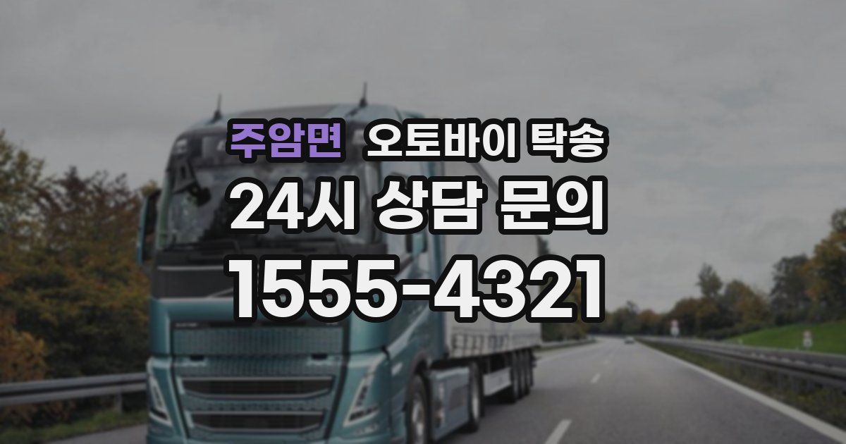 주암면 오토바이 탁송