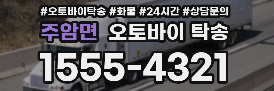 주암면 오토바이 탁송