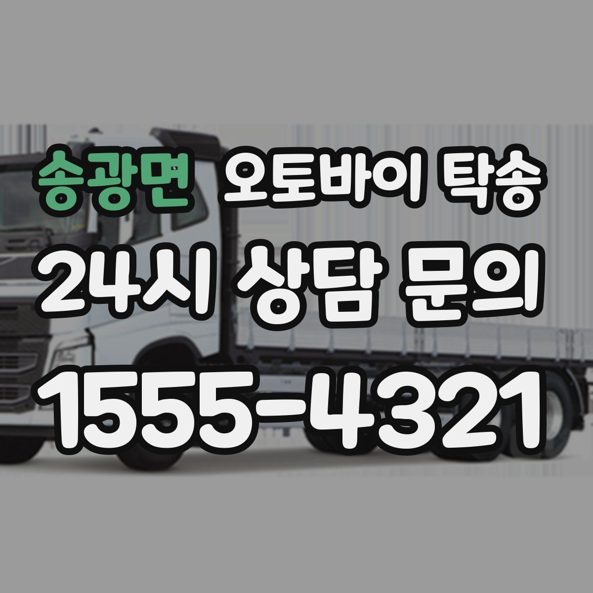 송광면 오토바이 탁송