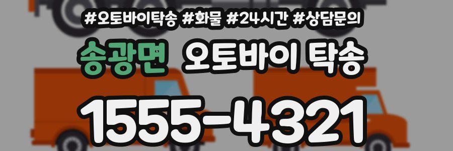 송광면 오토바이 탁송