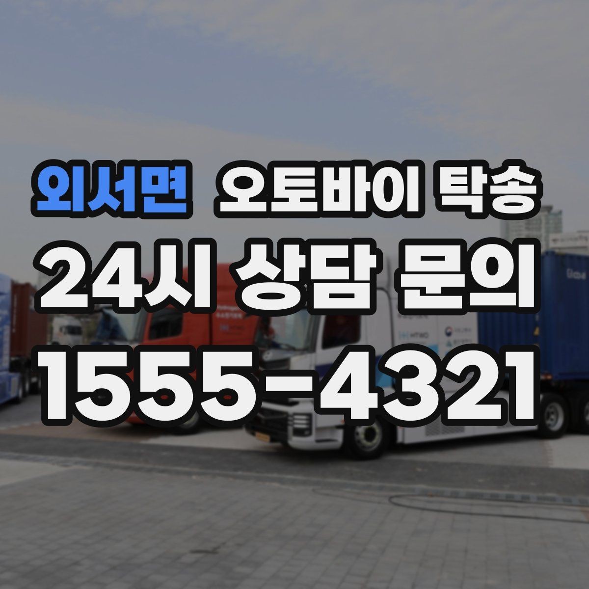 외서면 오토바이 탁송 퇴근 후 이동 부담 줄이는 야간 인계 요령