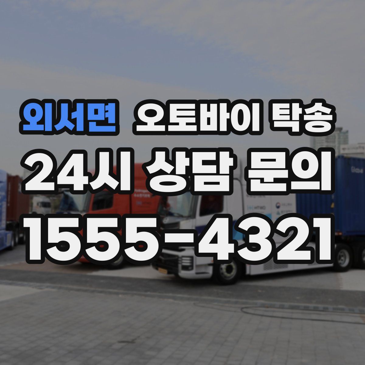 외서면 오토바이 탁송