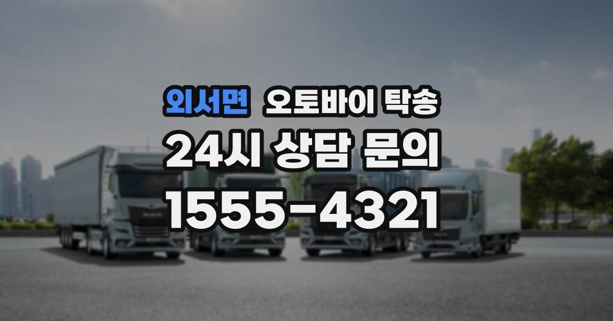 외서면 오토바이 탁송