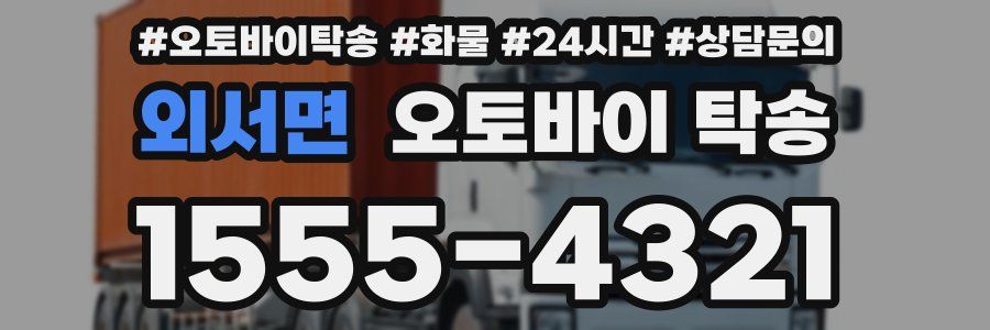 외서면 오토바이 탁송