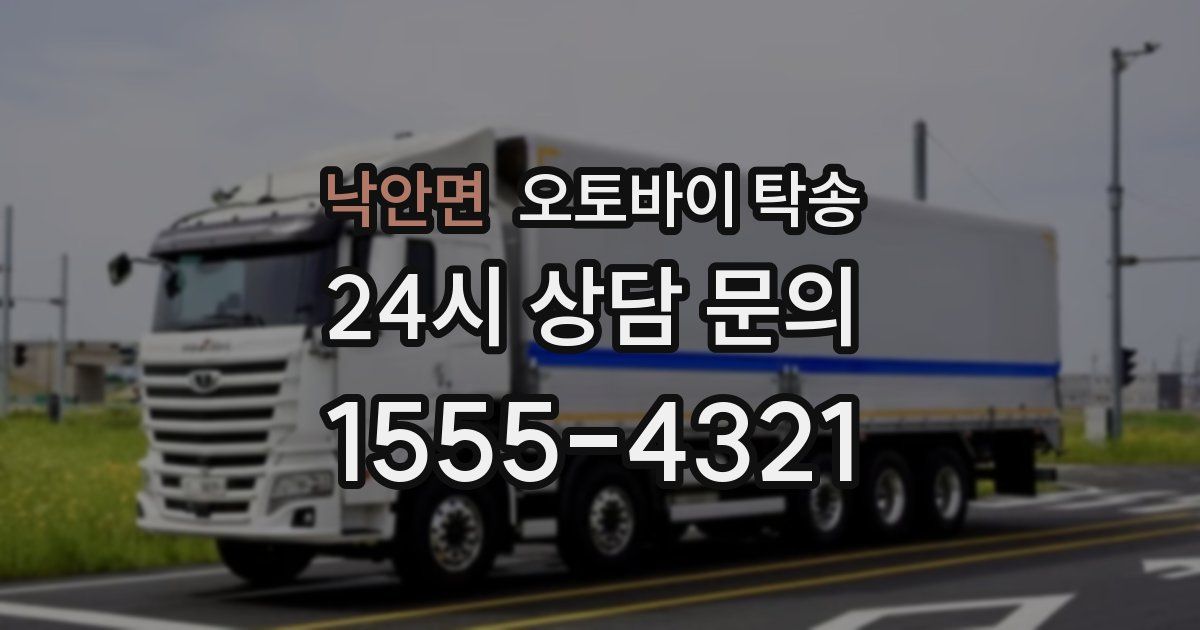 낙안면 오토바이 탁송