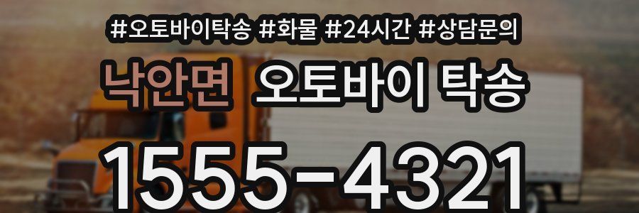 낙안면 오토바이 탁송