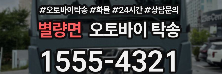 별량면 오토바이 탁송
