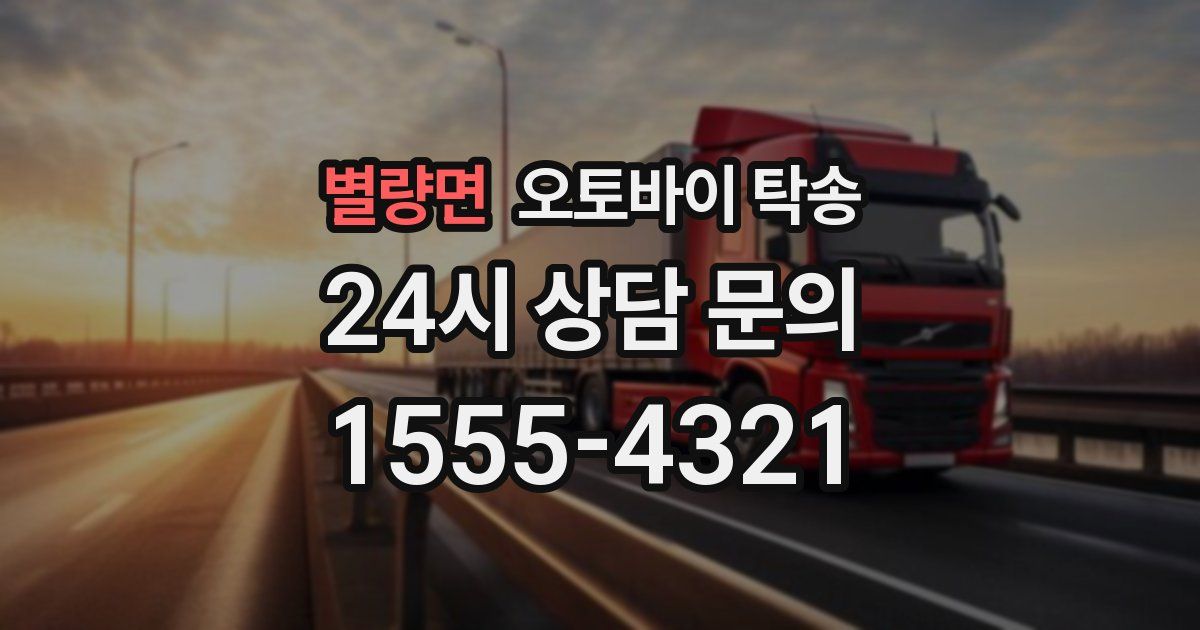 별량면 오토바이 탁송