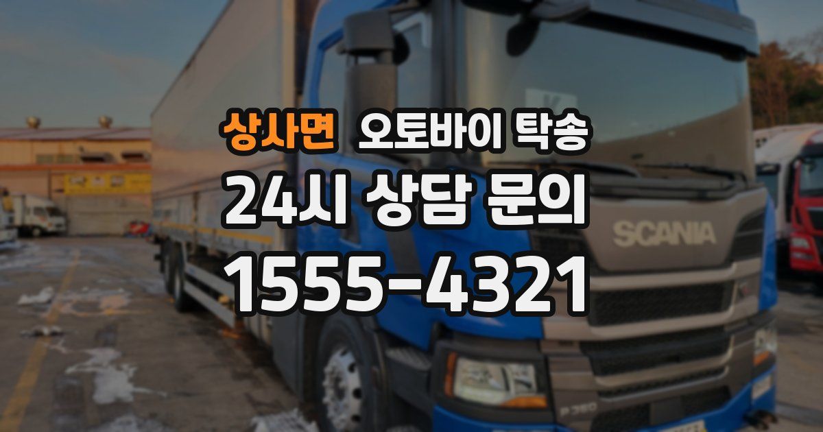 상사면 오토바이 탁송