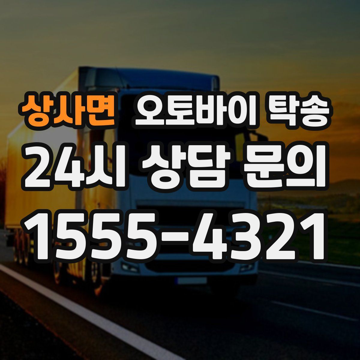 상사면 오토바이 탁송