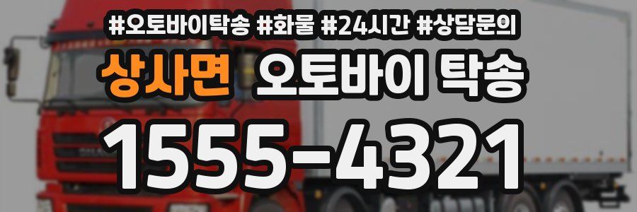 상사면 오토바이 탁송