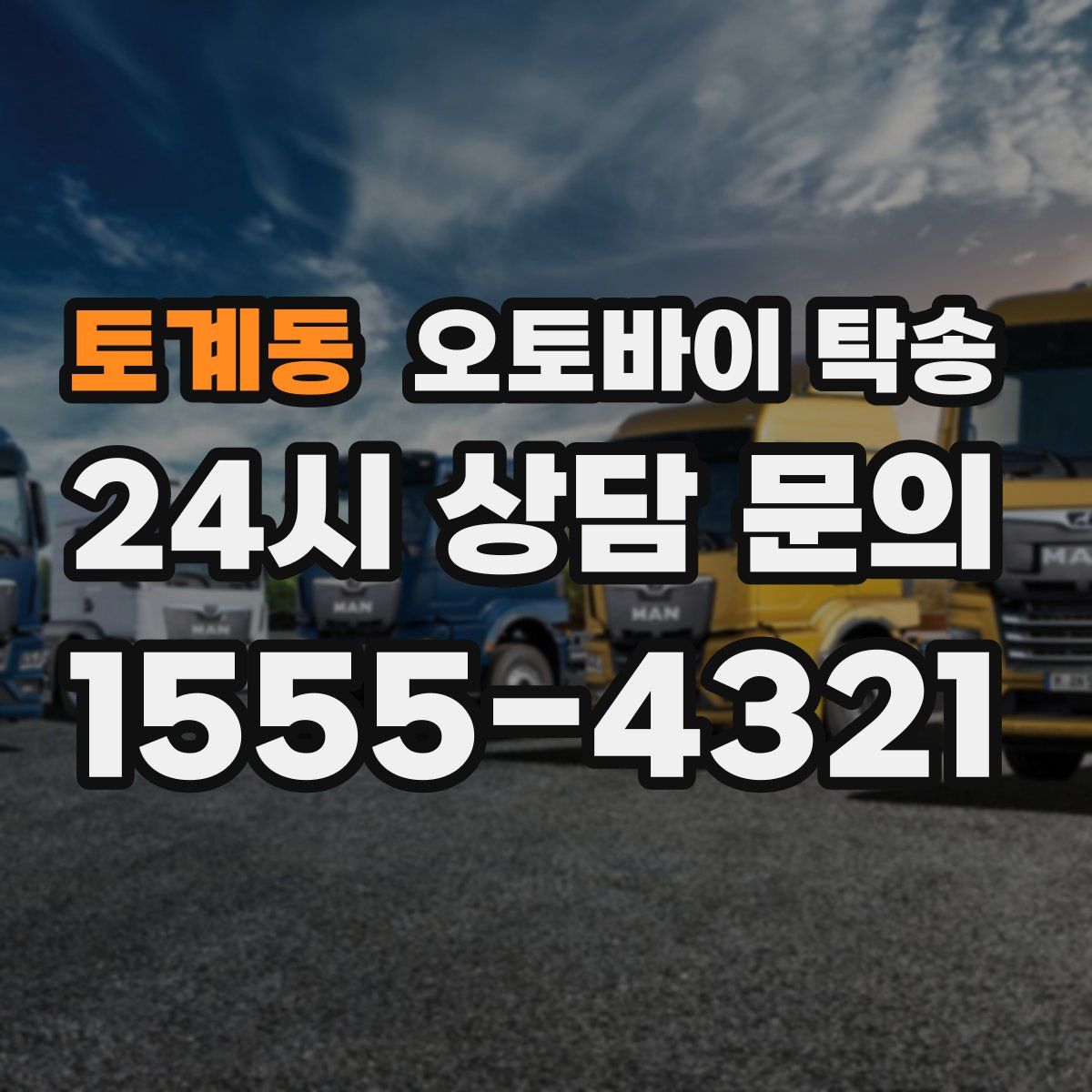 토계동 오토바이 탁송