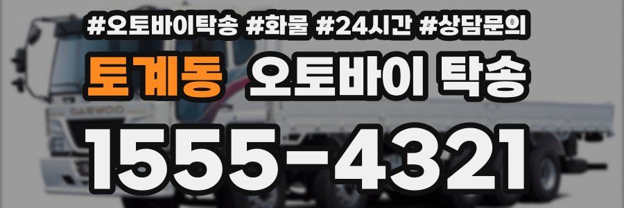 토계동 오토바이 탁송