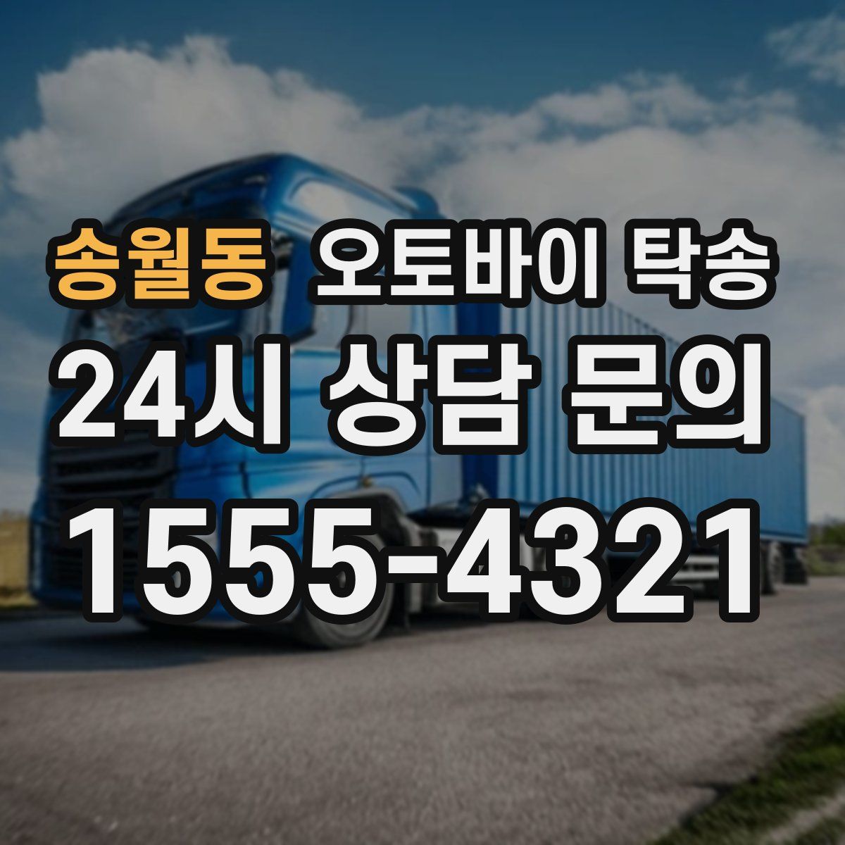 송월동 오토바이 탁송