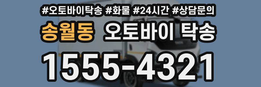 송월동 오토바이 탁송