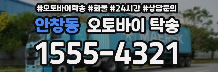 안창동 오토바이 탁송