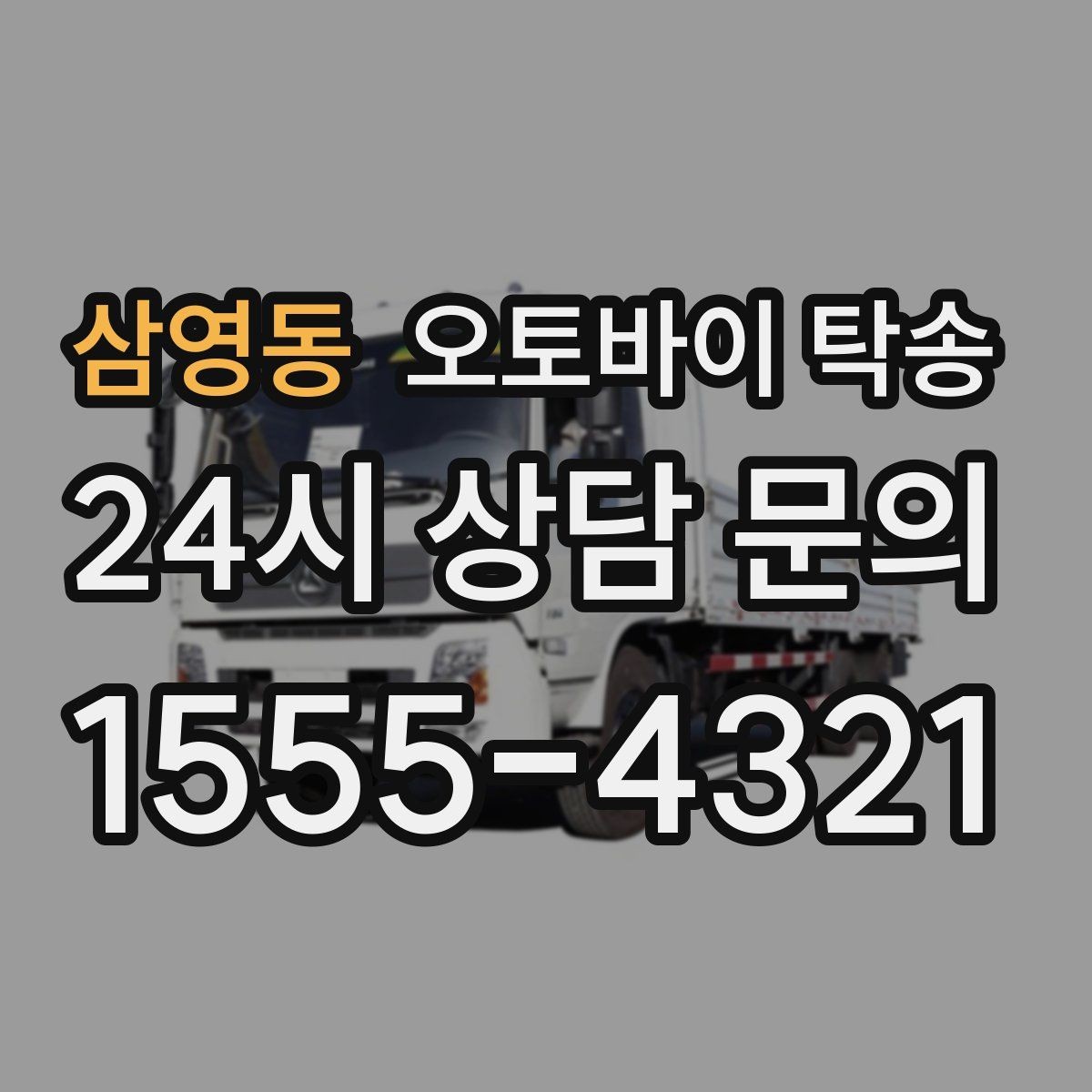 삼영동 오토바이 탁송 경사로 출입 통제 장소 인계 팁