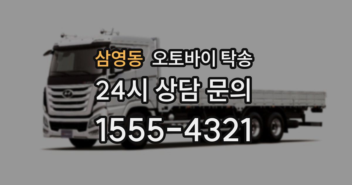 삼영동 오토바이 탁송