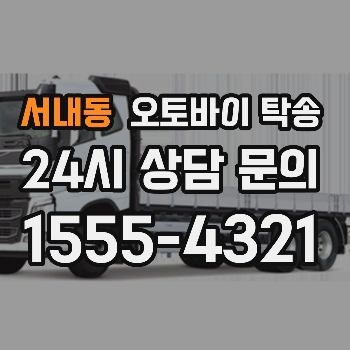 서내동 오토바이 탁송 주차 단속 우려 구간에서 인계하는 방법