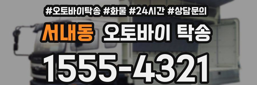 서내동 오토바이 탁송