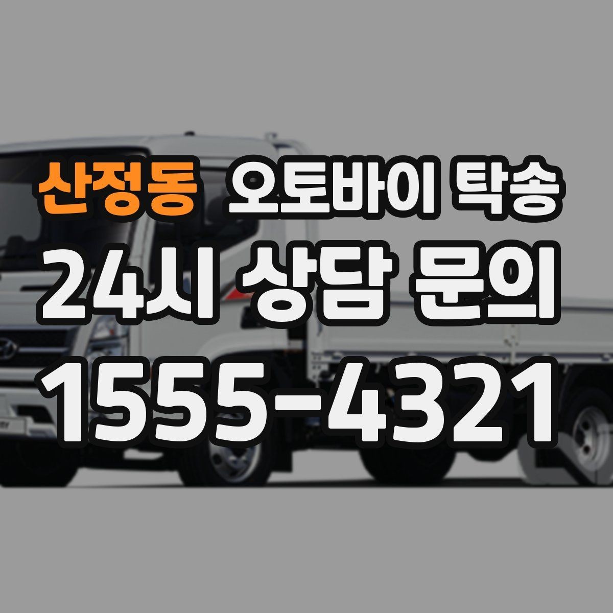 산정동 오토바이 탁송 경고등 점등 상태에서 안전하게 이동하기