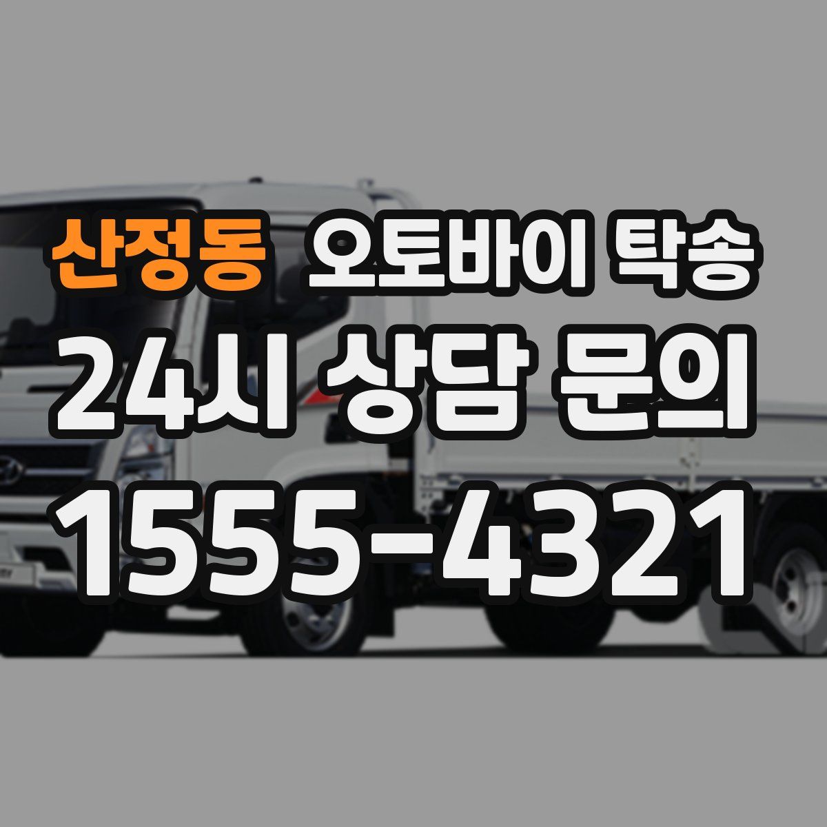 산정동 오토바이 탁송