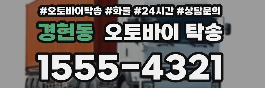 경현동 오토바이 탁송