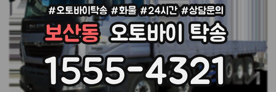 보산동 오토바이 탁송