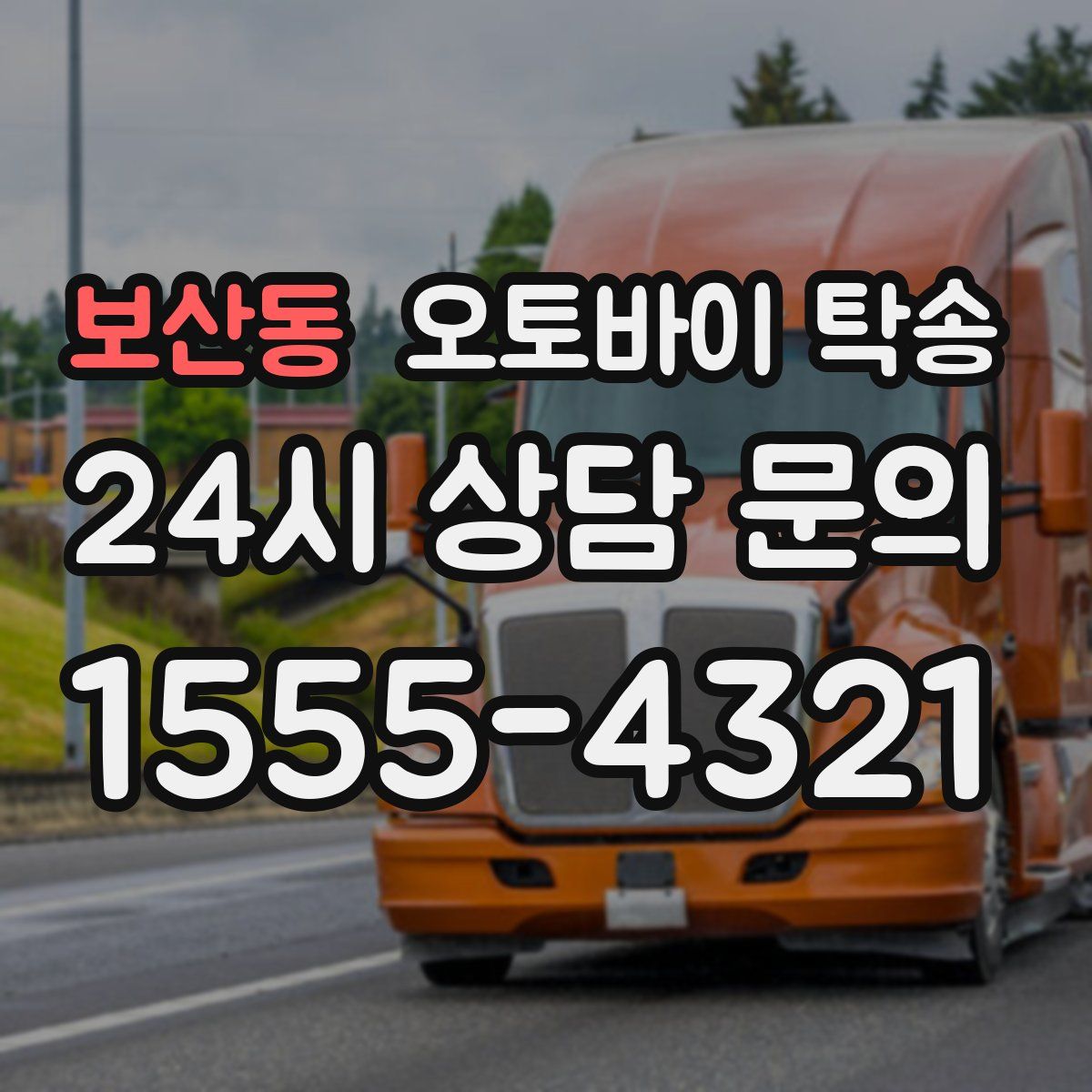 보산동 오토바이 탁송