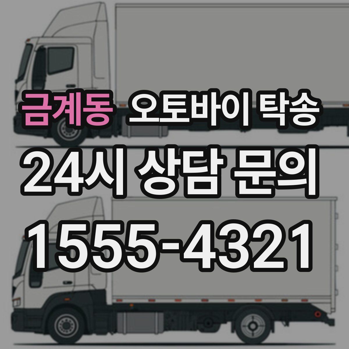 금계동 오토바이 탁송