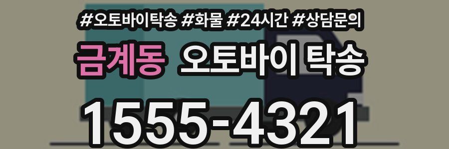 금계동 오토바이 탁송